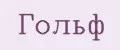Гольф
