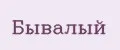 БЫВАЛЫЙ