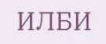 ИЛБИ
