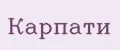 Карпати