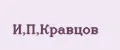 И,П,Кравцов