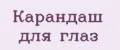 карандаш для глаз