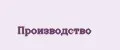 Производство