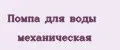 Помпа для воды механическая