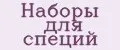 наборы для специй