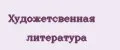 Художетсвенная Литература