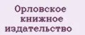 Орловское книжное издательство