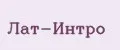 Лат-Интро