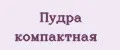 пудра компактная