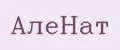 АлеНат