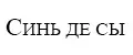 синь де сы