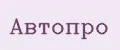 Автопро
