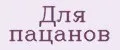 Для пацанов