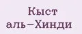 Кыст аль-Хинди