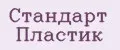Стандарт Пластик