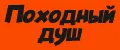 Походный душ