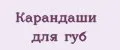 карандаши для губ