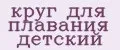 круг для плавания детский