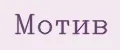 Мотив