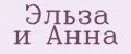 Эльза и Анна