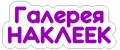 Галерея наклеек
