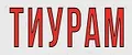 ТИУРАМ
