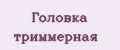 головка триммерная