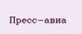 Пресс-Авиа