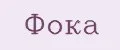 Фока