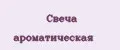 Свеча ароматическая