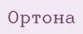 Ортона