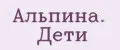 Альпина. Дети