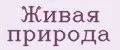 Живая Природа