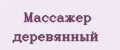 массажер деревянный