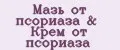 Мазь от псориаза&Крем от псориаза