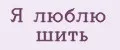 Я люблю шить