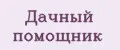 Дачный Помощник