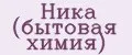 Ника (бытовая химия)