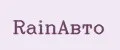 RainАвто