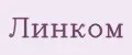 Линком