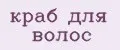 Краб для волос