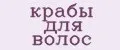 крабы для волос