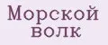 Морской волк