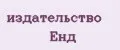Издательство Енд