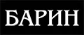 Барин
