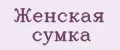 женская сумка