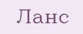 Ланс