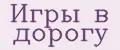 Игры в дорогу