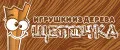 щепочка