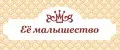 Её малышество